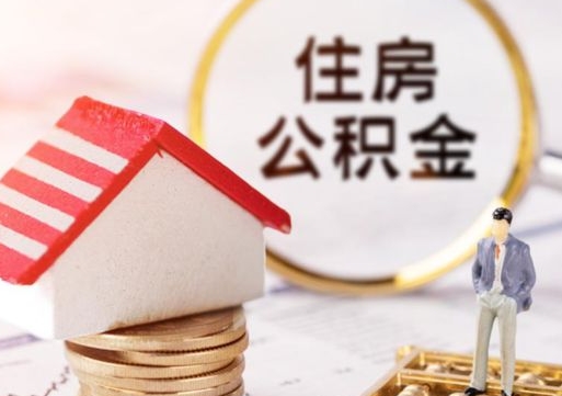 海盐离职后如何提住房公积金（离职后怎么办理公积金提取）