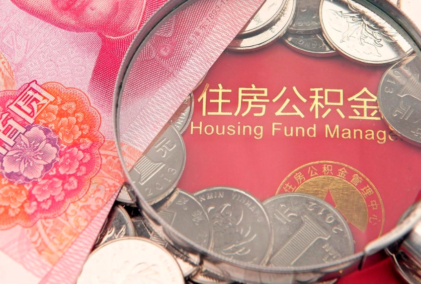 海盐离职去外地公积金怎么取（离职去外地了公积金）