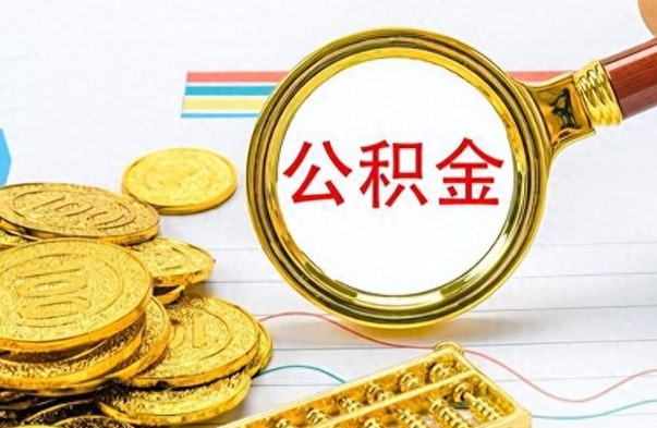 海盐公积金辞职后多久能取（公积金辞职后多久能取出来）